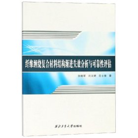 纤维缠绕复合材料结构渐进失效分析与可靠评估/张晓军