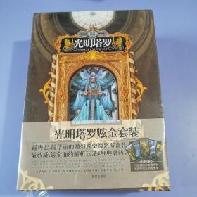 光明塔罗炫金套装（全新 未拆封）