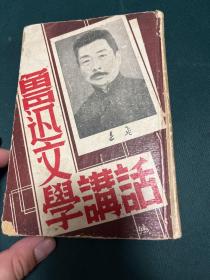 魯迅文學講話 1936年初版精裝本，