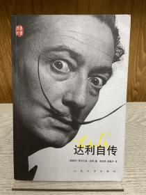 著名翻译家胡真才签名本《达利自传》，2014年一版一印。