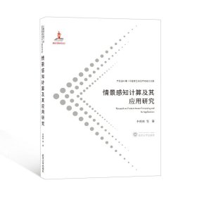 正版 情景感知计算及其应用研究 李枫林 等 武汉大学出版社