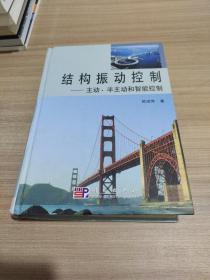結構振動控制(主動半主動和智能控制)(精) 簽名本