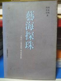 艺海探珠――小说《三国演义》考述与评点
