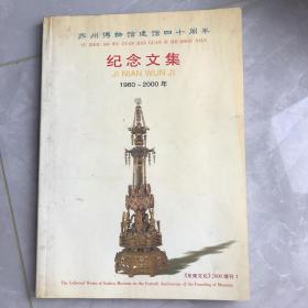 苏州博物馆建馆四十周年纪念文集1960-2000年