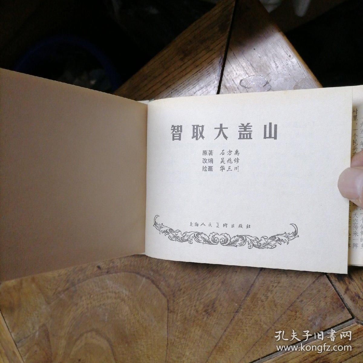 上海人美50开精装连环画智取大盖山