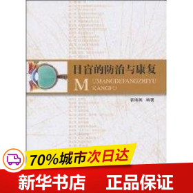 保正版！目盲的防治与康复9787810977401河北大学出版社郭海英