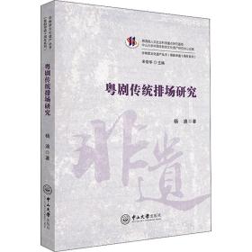 粤剧传统排场研究 戏剧、舞蹈 杨迪 新华正版