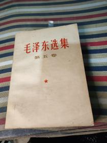 毛泽东选集第五卷。。