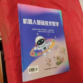 现货 2023 机器人基础技术教学中国电子学会普及工作委全国青少年机器人技术等级考试一二级教材机器人基础知识机器人考试教材