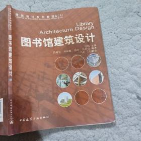 图书馆建筑设施计吕列克中国建筑工业出版社9787112085989