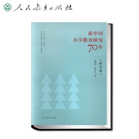 新中国小学教育研究70年（科学卷）