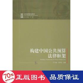 构建中国公共预算法律框架 法学理论 牛美丽,马蔡琛 编