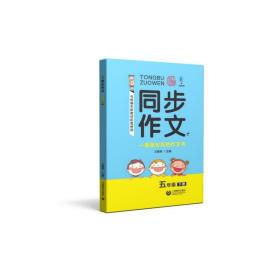 全新正版 同步作文(5下与本新教材配套使用) 王雅琴 9787544496988 上海教育出版社