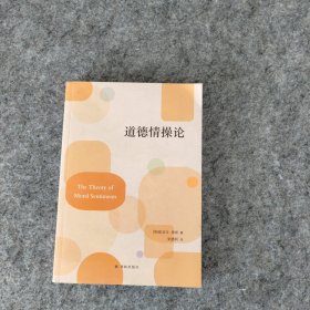 道德情论 伦理学、逻辑学 (英)亚当·斯密著