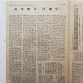 文汇报 1974年2月12日（4开4版，1张）读柳宗元的封建论，苏美加紧在世界范围的争斗，地拉那去近三年来农业生产取得显著成就
