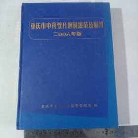 重庆市中药饮片炮制规范及标准(2006年版)
