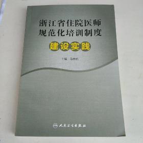 浙江省住院医师规范化培训制度建设实践