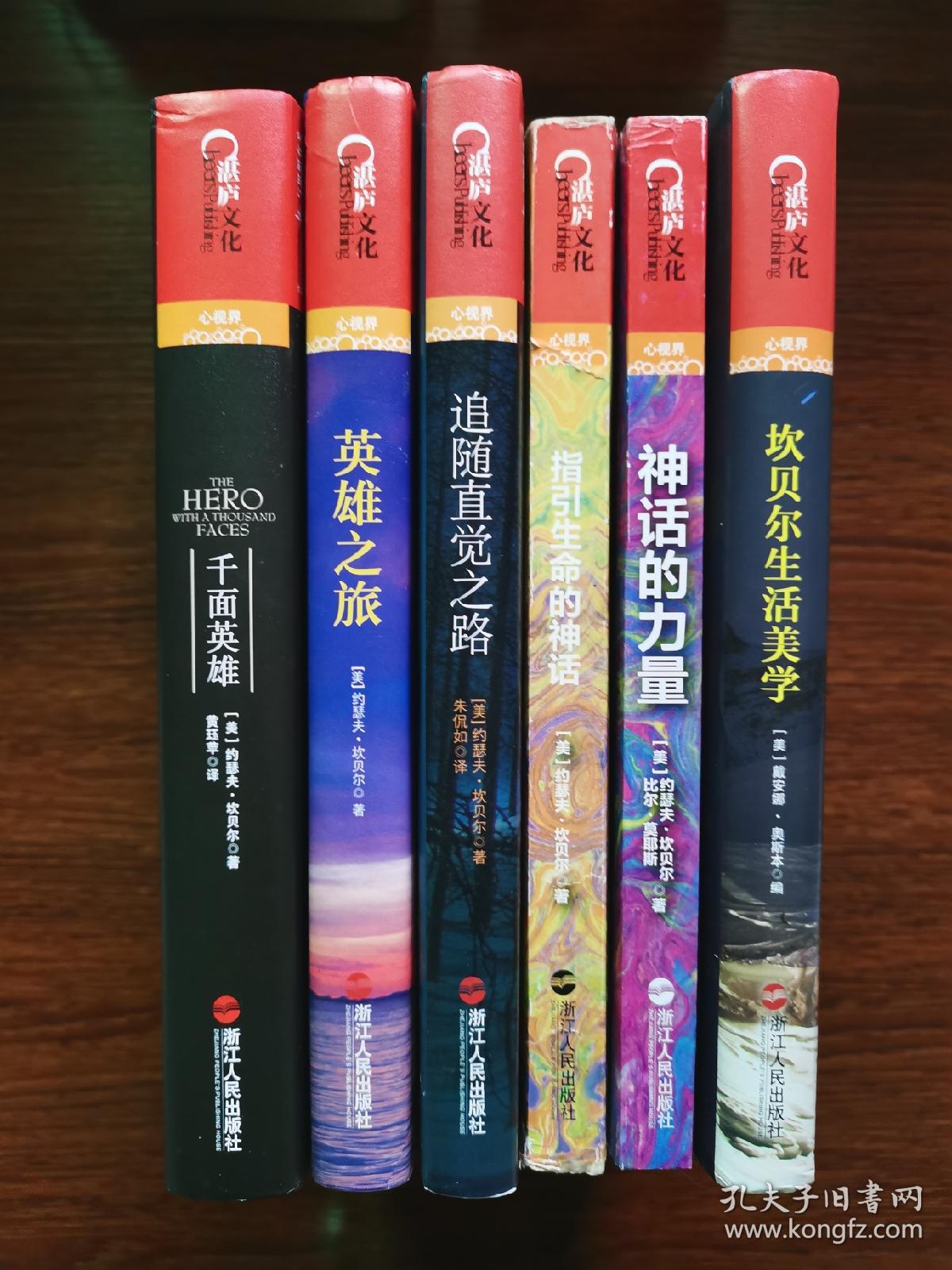 千面英雄 英雄之旅 追随直觉之路 指引生命的神话 神话的力量 坎贝尔
