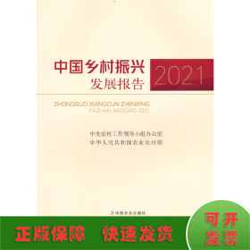 中国乡村振兴发展报告2021