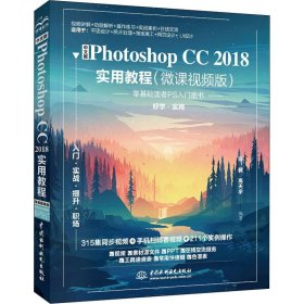 新华正版 中文版Photoshop CC2018实用教程(微课视频版) 陈健,高天宇 9787517079125 中国水利水电出版社