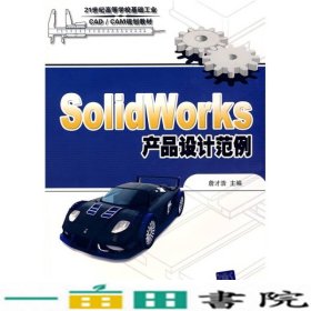SolidWorks产品设计范例詹才浩清华大学9787302177258