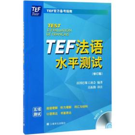 tef语水测试 外语－法语 国巴黎工商会 编著;吴振勤 译注 新华正版