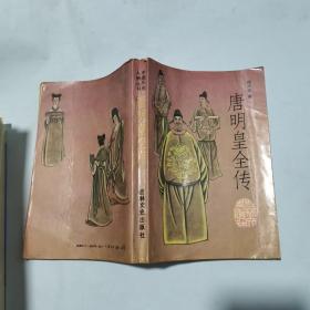 唐明皇全传