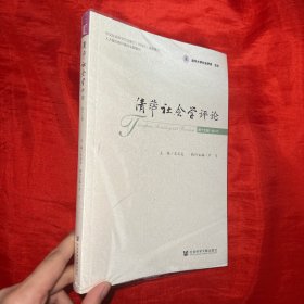 清华社会学评论（第十七辑）【16开】未开封