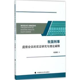 我国刑事庭前会议的实证研究与理论阐释 法学理论 邓陕峡  新华正版
