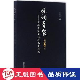 观相百家 中外文化 郭智勇  新华正版