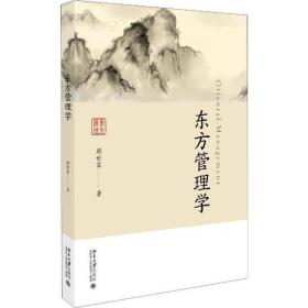 全新正版 东方管理学 颜世富 9787301301418 北京大学出版社