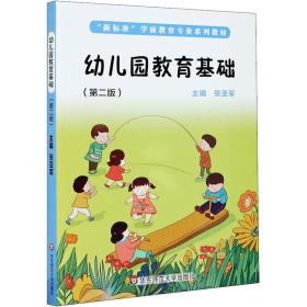 新华正版 幼儿园教育基础(第2版) 张亚军 9787576002195 华东师范大学出版社