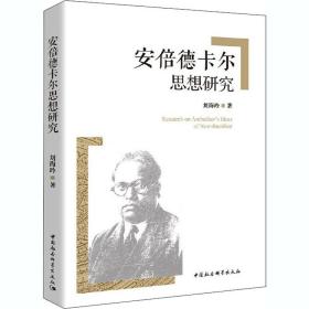 新华正版 安倍德卡尔思想研究 刘海玲 9787520369718 中国社会科学出版社 2020-10-01