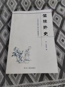 中国古典文学名著荟萃：儒林外史