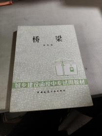 城乡建设函授中专试用教材：桥梁