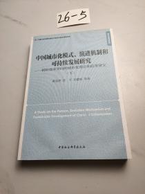 中国城市化模式、演进机制和可持续发展研究（上、下册）