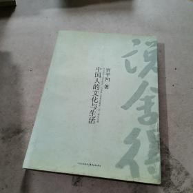 说舍得:中国人的文化与生活