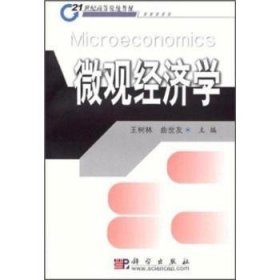 微观经济学 9787030138385 王树林 中国科技出版传媒股份有限公司