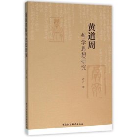 黄道周哲学思想研究 许卉 9787516175774 中国社会科学出版社