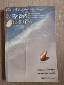 改善情绪的正念疗法
