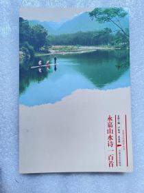 永嘉山水诗一百首