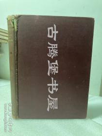 法磊斯（1859-1922）《左传索引》，INDEX TO THE TSO CHUAN （左传）,1930年英文原版