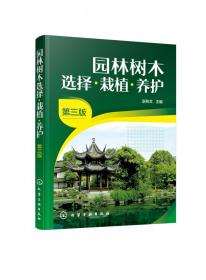 园林树木选择栽植养护(第3版) 普通图书/工程技术 赵和文 化学工业出版社 9787355256