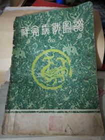 祥禽瑞兽图谱