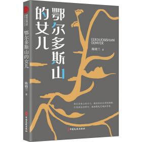 新华正版 鄂尔多斯山的女儿 陈晓兰 9787520528474 中国文史出版社 2021-06-01