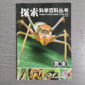 昆虫-探索科学百科丛书