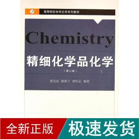 精细化学品化学(第2版)/张先亮 大中专理科化工 张先亮 新华正版