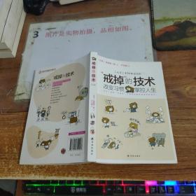 “戒掉”的技術：改變習慣，掌控人生 有劃線