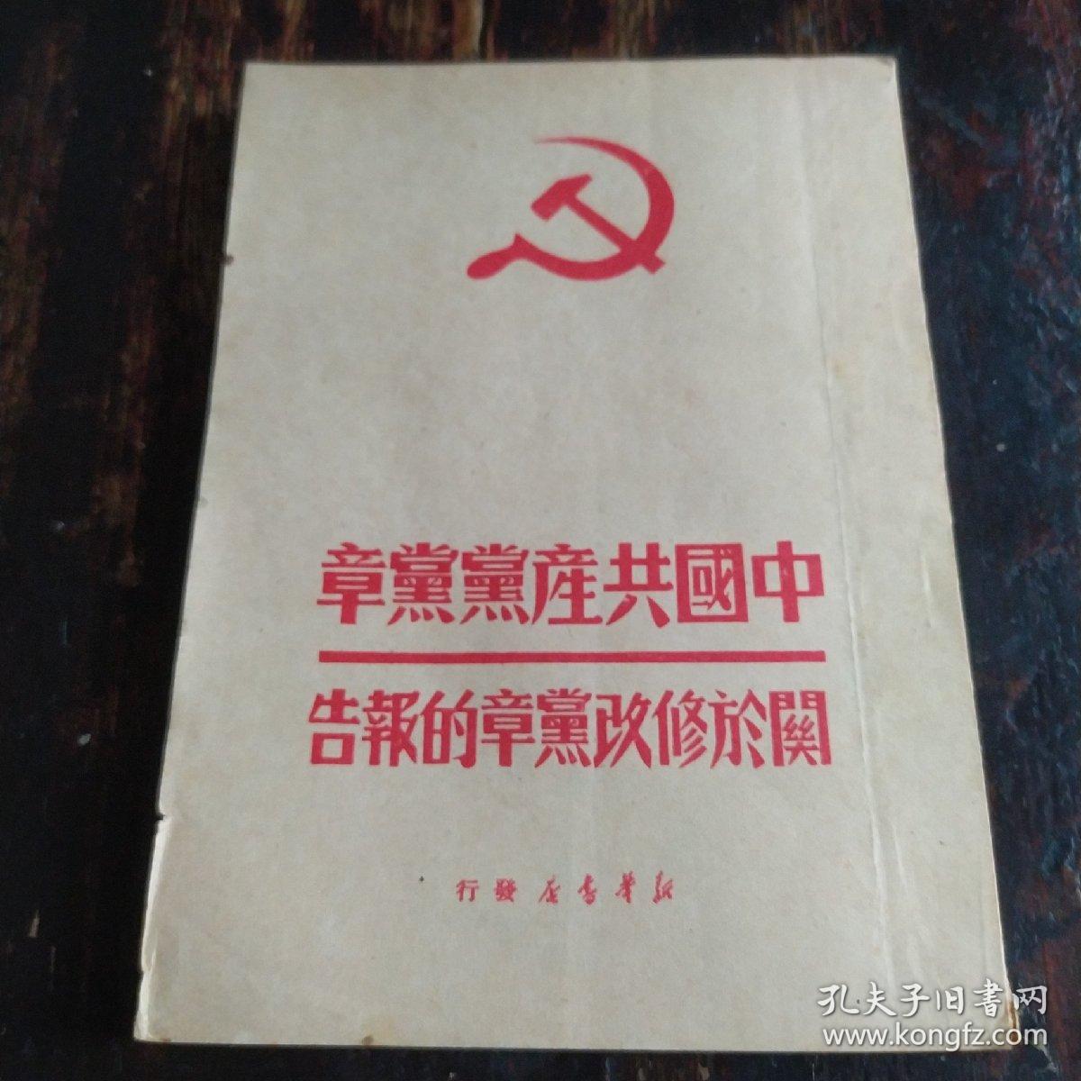 中国共产党党章关于修改党章的报告 孔夫子旧书网