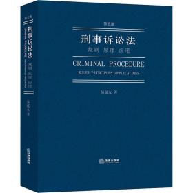 刑事诉讼 规则  应用 第5版 法学理论 易延友